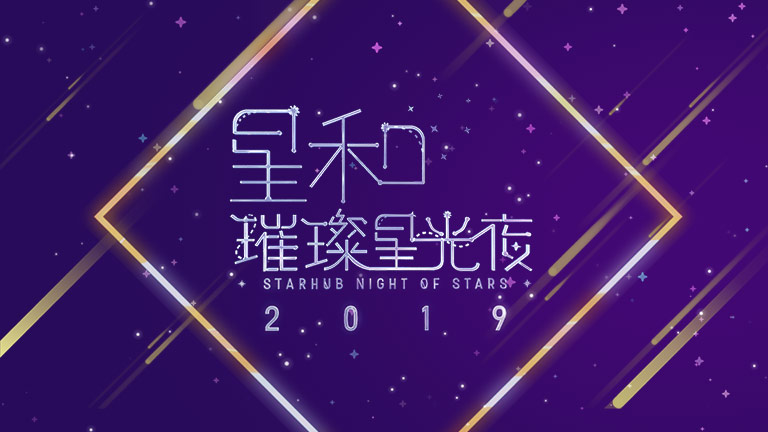 StarHub Night of Stars 2019 banner