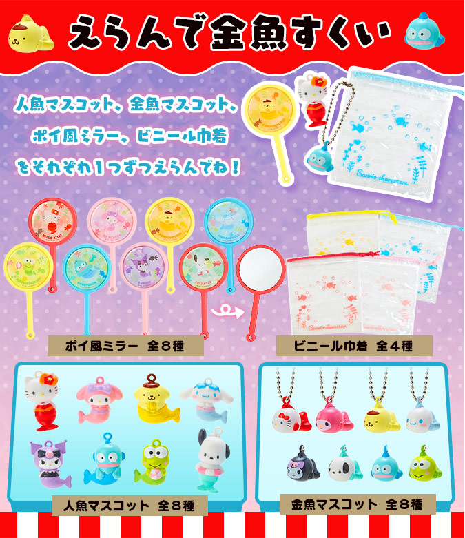 Sanrio Summer festival Merchandise 2020 scoop goldfish set