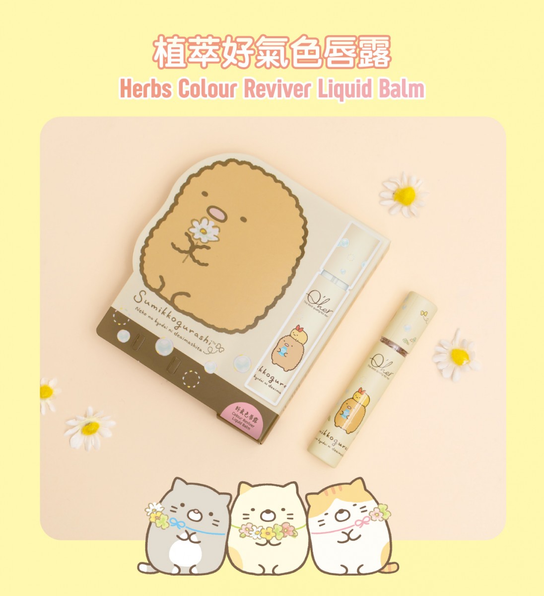 Q'her X Sumikko Gurashi Herbs Colour Reviver Liquid Balm 