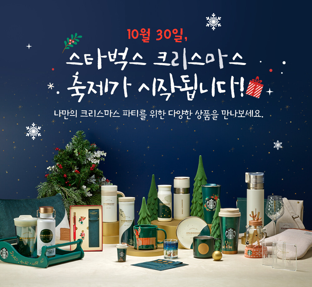 Starbucks Korea green Christmas merchandise 2020