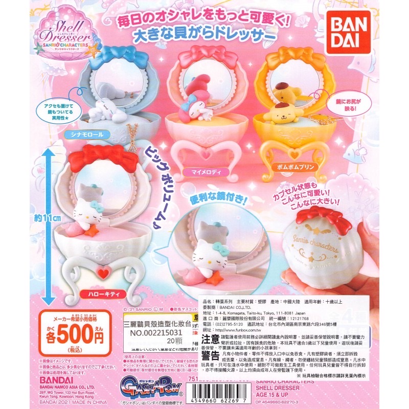 BANDAI Capsule Toy Sanrio Shell Shape Dressing Table ft. Hello Kitty, My Melody, Pompompurin, Cinnamoroll