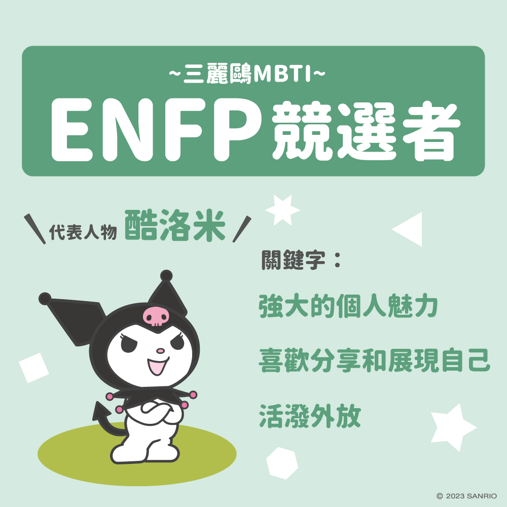 Kuromi's MBTI Personality Type